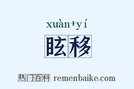 眩移是什么意思的图片